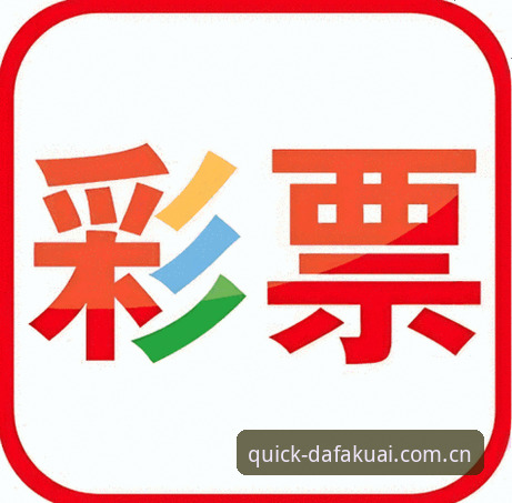 大发快三彩票官网最新CN站改版动态：v3.2.0优化数据响应机制，突破二线联赛覆盖瓶颈